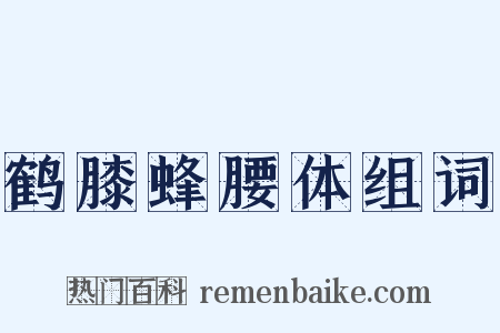 鹤膝蜂腰体组词是什么意思的图片